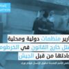 إعدامات جماعية .. بشاعة الجريمة وتحدي المحاسبة