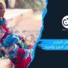 استغاثة أهل البراري مواطنون يقاومون الجوع والمرض