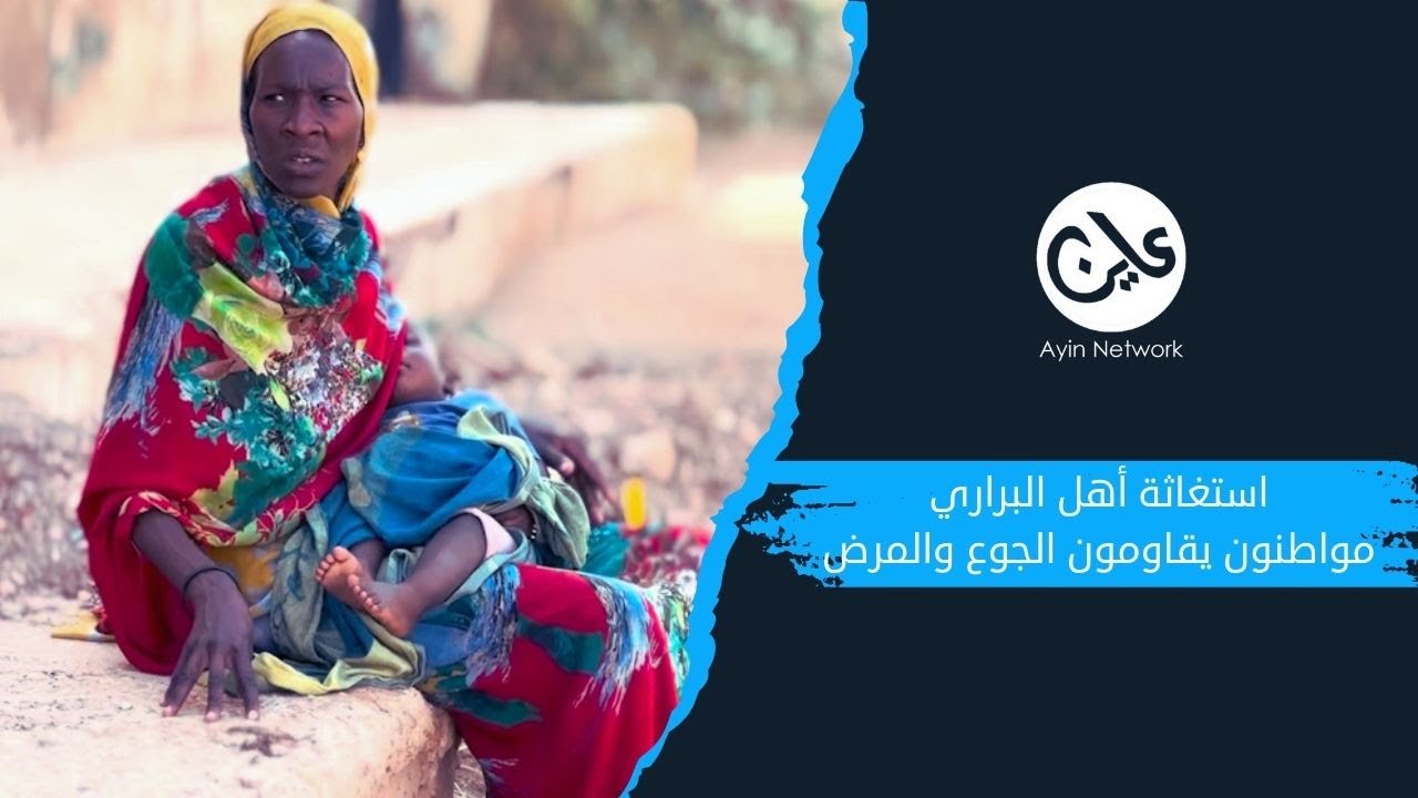 استغاثة أهل البراري مواطنون يقاومون الجوع والمرض