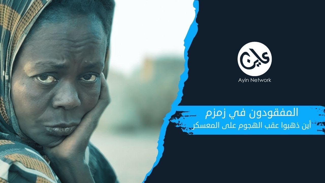  مفقودو (زمزم): “ما زلت أبحث عن أطفالي الأربعة”.. ناجية لـ(عاين)
