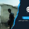 معاقون نازحون.. معاناة مضاعفة