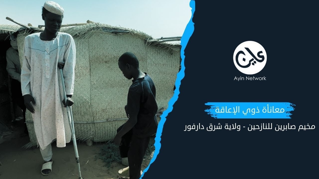 معاقون نازحون.. معاناة مضاعفة