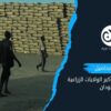 كساد محصولات أحد أكبر الولايات الزراعية في السودان