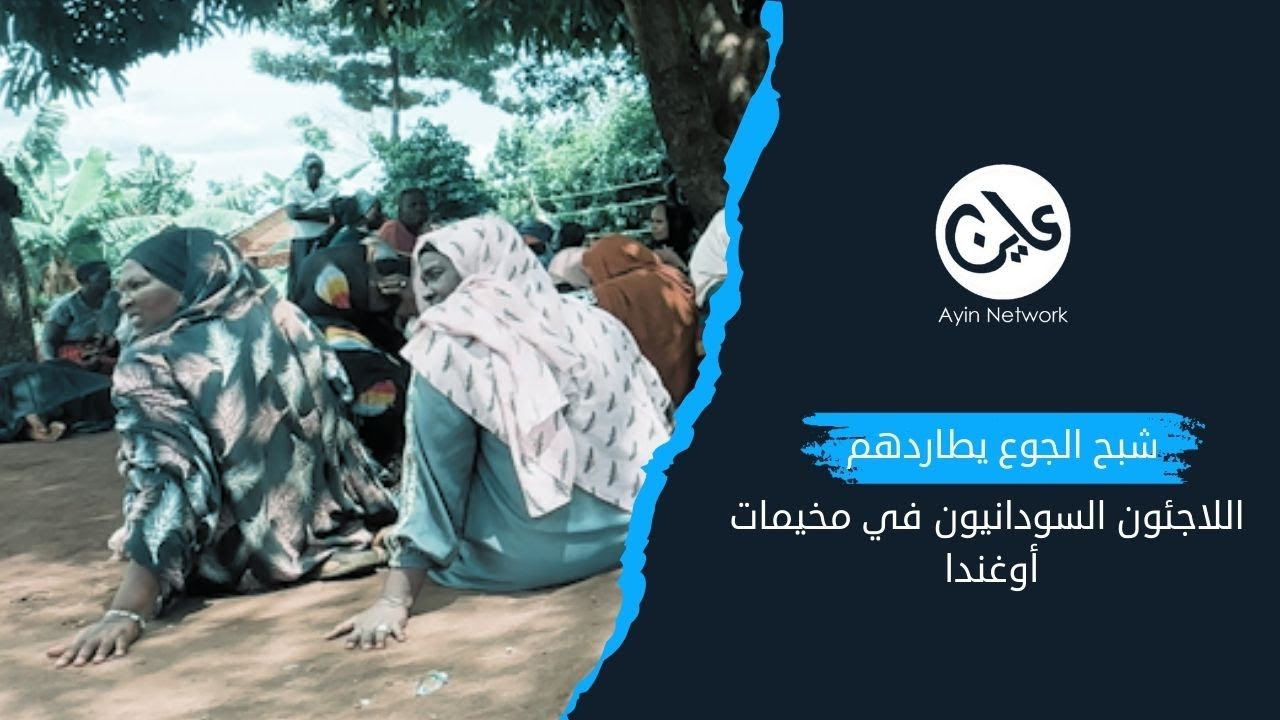 شبح الجوع يطارد آلاف اللاجئين السودانيين في أوغندا 