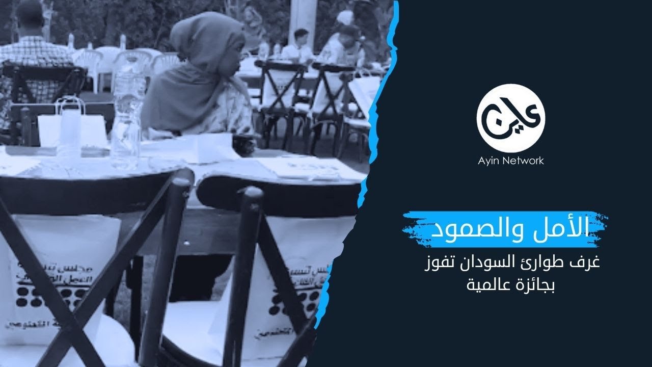 الأمل والصمود غرف طوارئ السودان تفوز بجائزة عالمي
