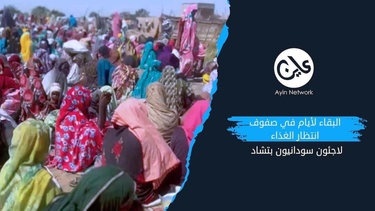 لاجئون سودانيون بتشاد.. البقاء لأيام في صفوف انتظار الغذاء