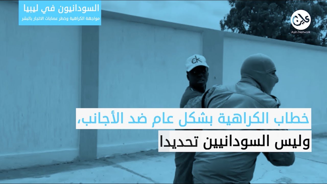 السودانيون في ليبيا.. مواجهة الكراهية وخطر عصابات الاتجار بالبشر 