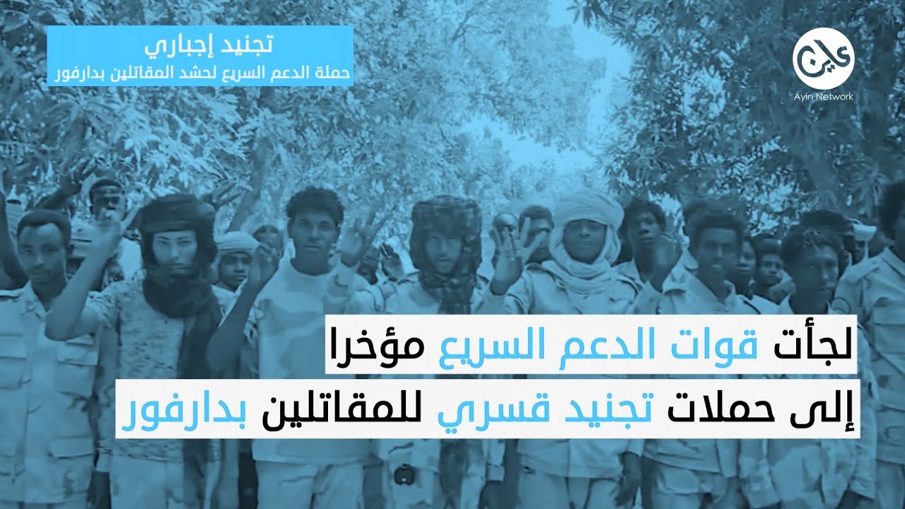 الدعم السريع تلجأ إلى حملات (تجنيد قسري) بمناطق سيطرتها