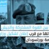 الجيش والمشتركة.. علاقة متأرجحة تديرها المصالح