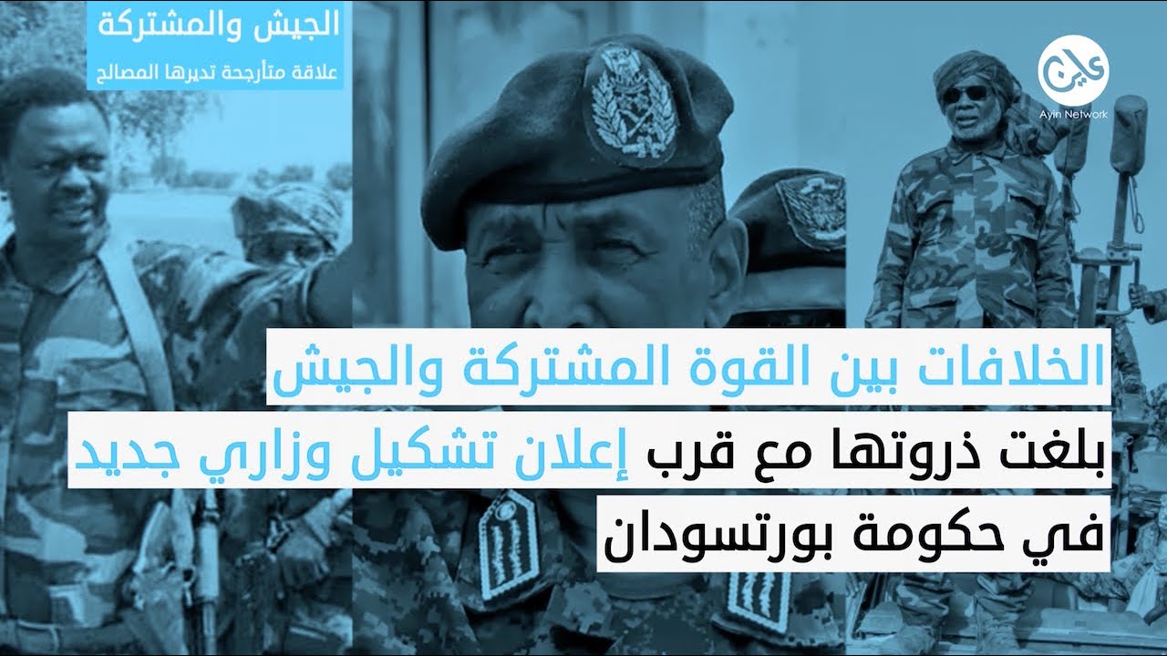 الجيش والمشتركة.. علاقة متأرجحة تديرها المصالح