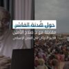 “هدنة إنسانية”.. كيف يبدو الطريق إلى جوعى الفاشر؟ 