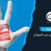 (الكراهية).. خطاب عنيف يؤجج حرب السودان