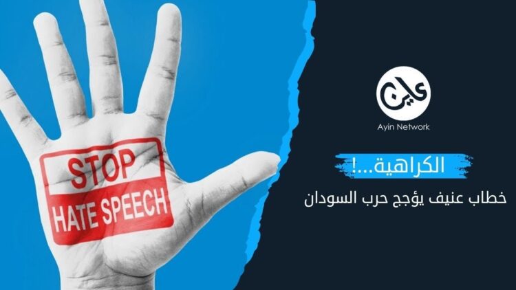 (الكراهية).. خطاب عنيف يؤجج حرب السودان