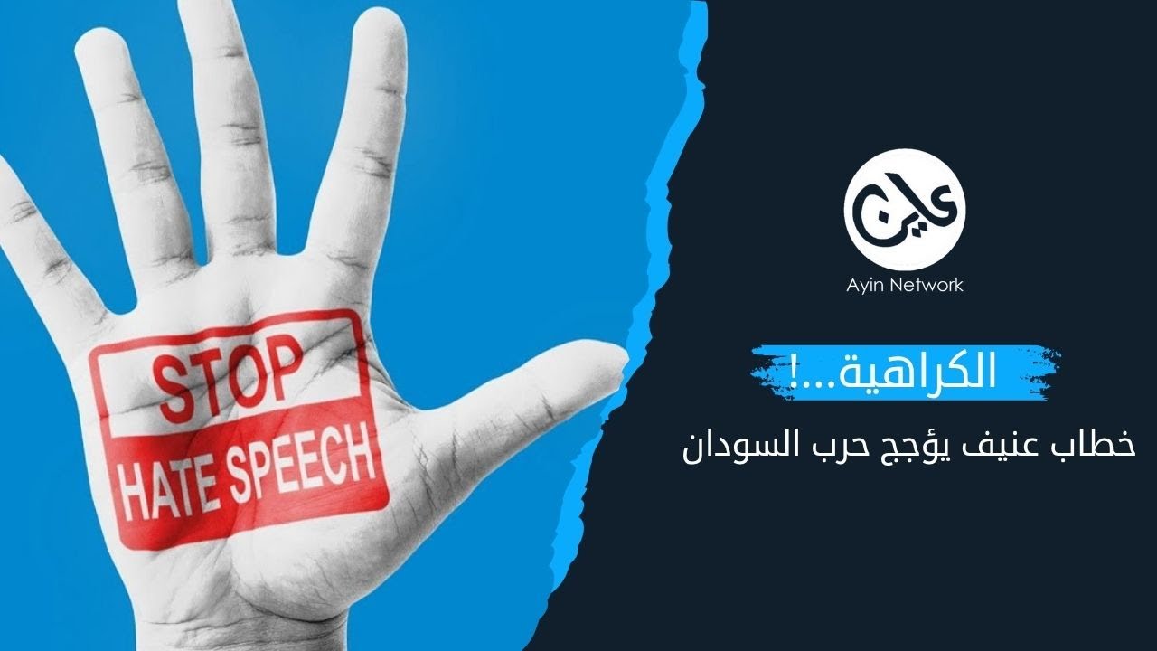 (الكراهية).. خطاب عنيف يؤجج حرب السودان