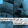 “دواء مُهرب ومغشوش”.. السودانيون أمام وعد كاذب باستمرار الحياة
