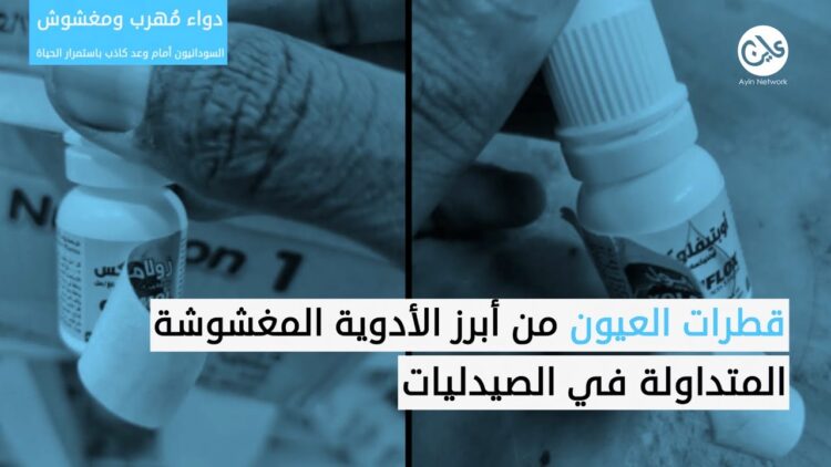 “دواء مُهرب ومغشوش”.. السودانيون أمام وعد كاذب باستمرار الحياة