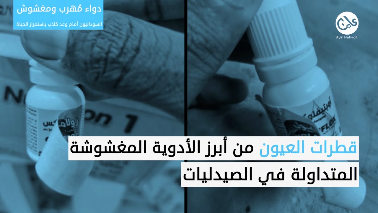 “دواء مُهرب ومغشوش”.. السودانيون أمام وعد كاذب باستمرار الحياة