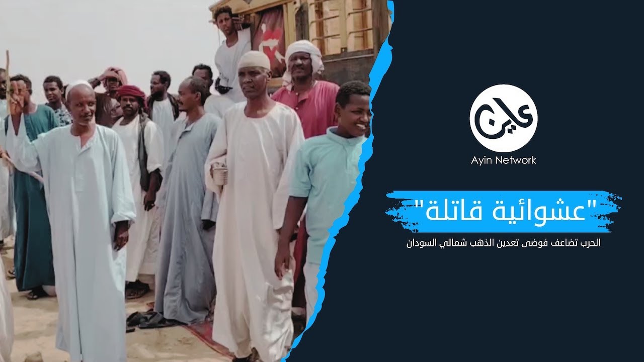 “عشوائية قاتلة”.. الحرب تضاعف فوضى تعدين الذهب شمالي السودان 