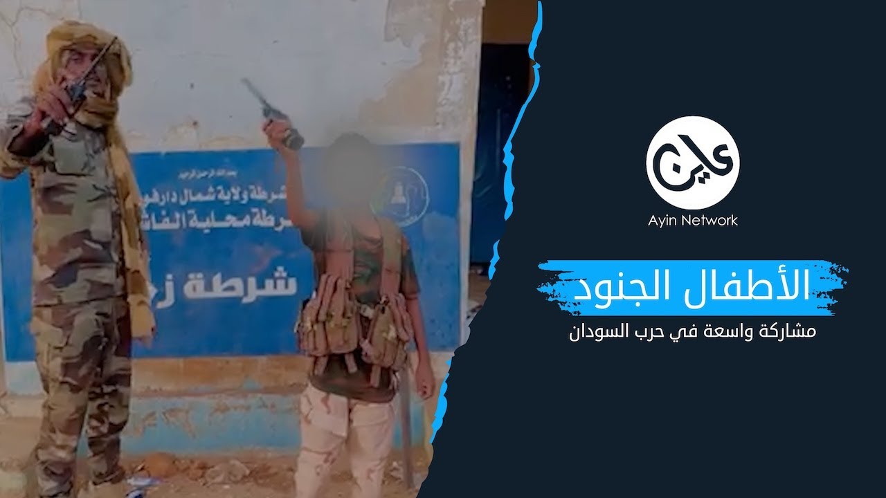 الأطفال الجنود.. مشاركة واسعة في حرب السودان