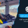 الكوليرا.. وباء صامت يلاحق السودانيين