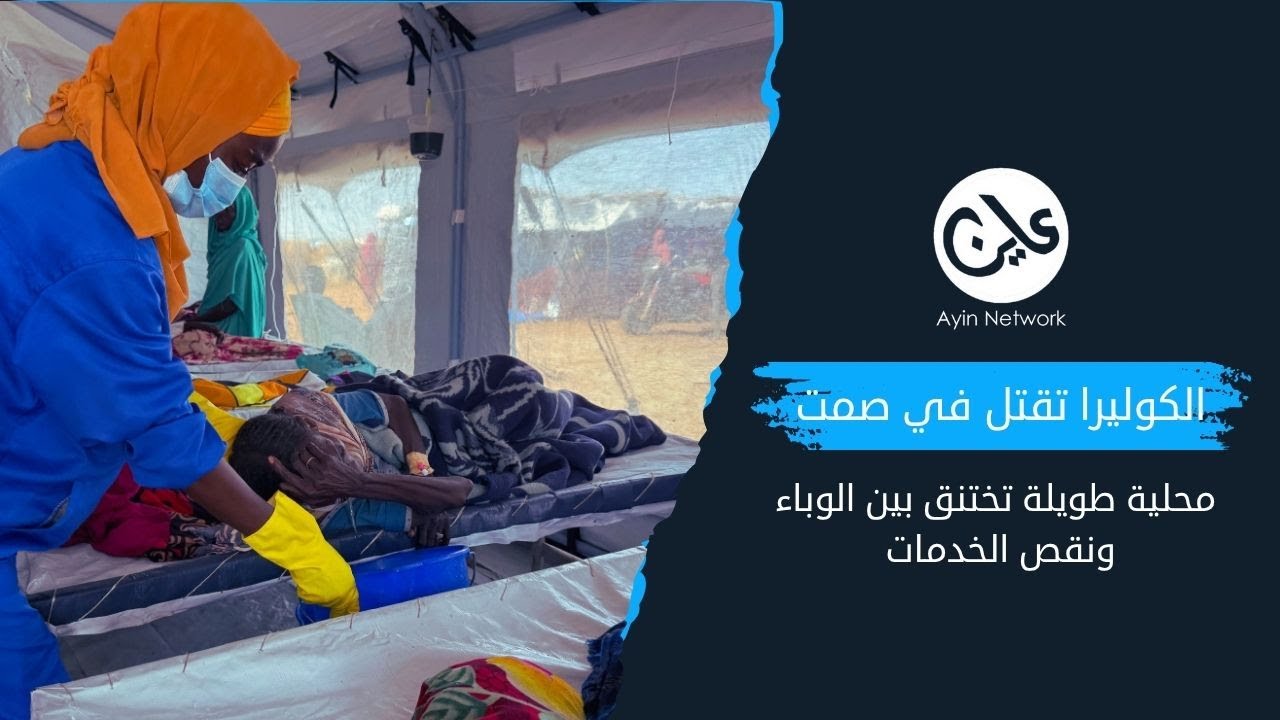 الكوليرا.. وباء صامت يلاحق السودانيين