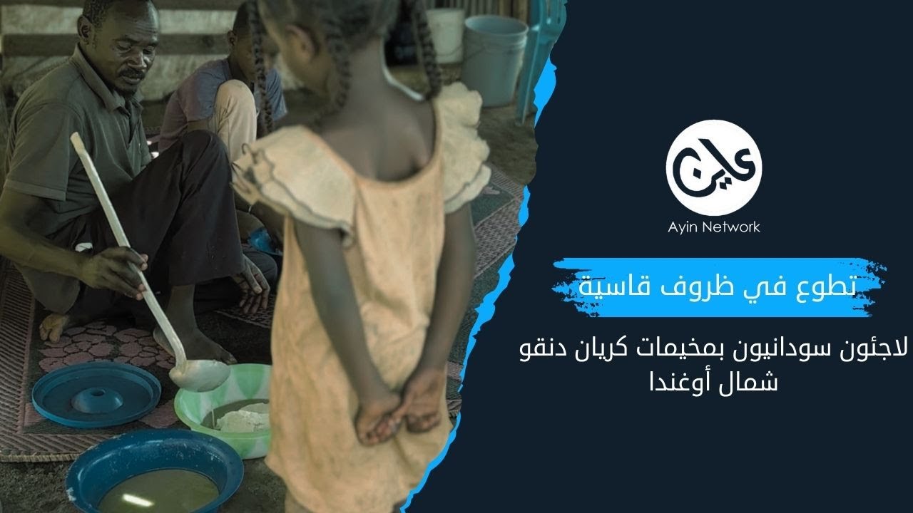 لاجئون سودانيون بأوغندا.. تطوع في ظروف قاسية
