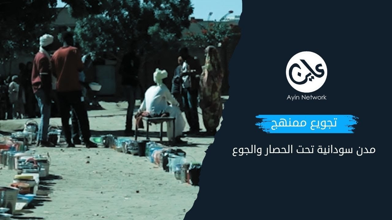 تجويع ممنهج.. مدن سودانية تحت الحصار والجوع