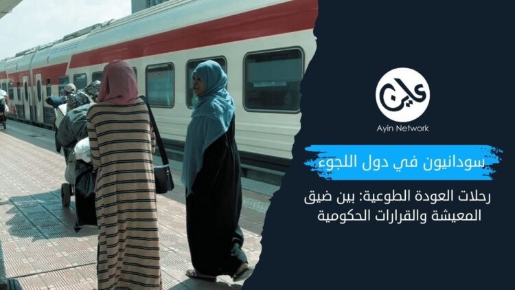السودانيون في دول اللجوء.. رحلات عودة اضطرارية