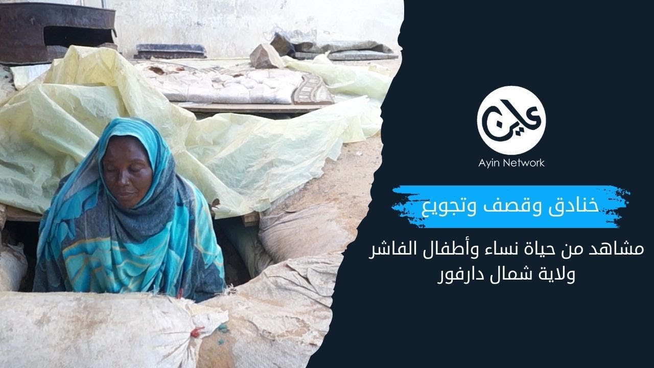 خنادق وقصف وتجويع.. مشاهد من حياة نساء وأطفال الفاشر