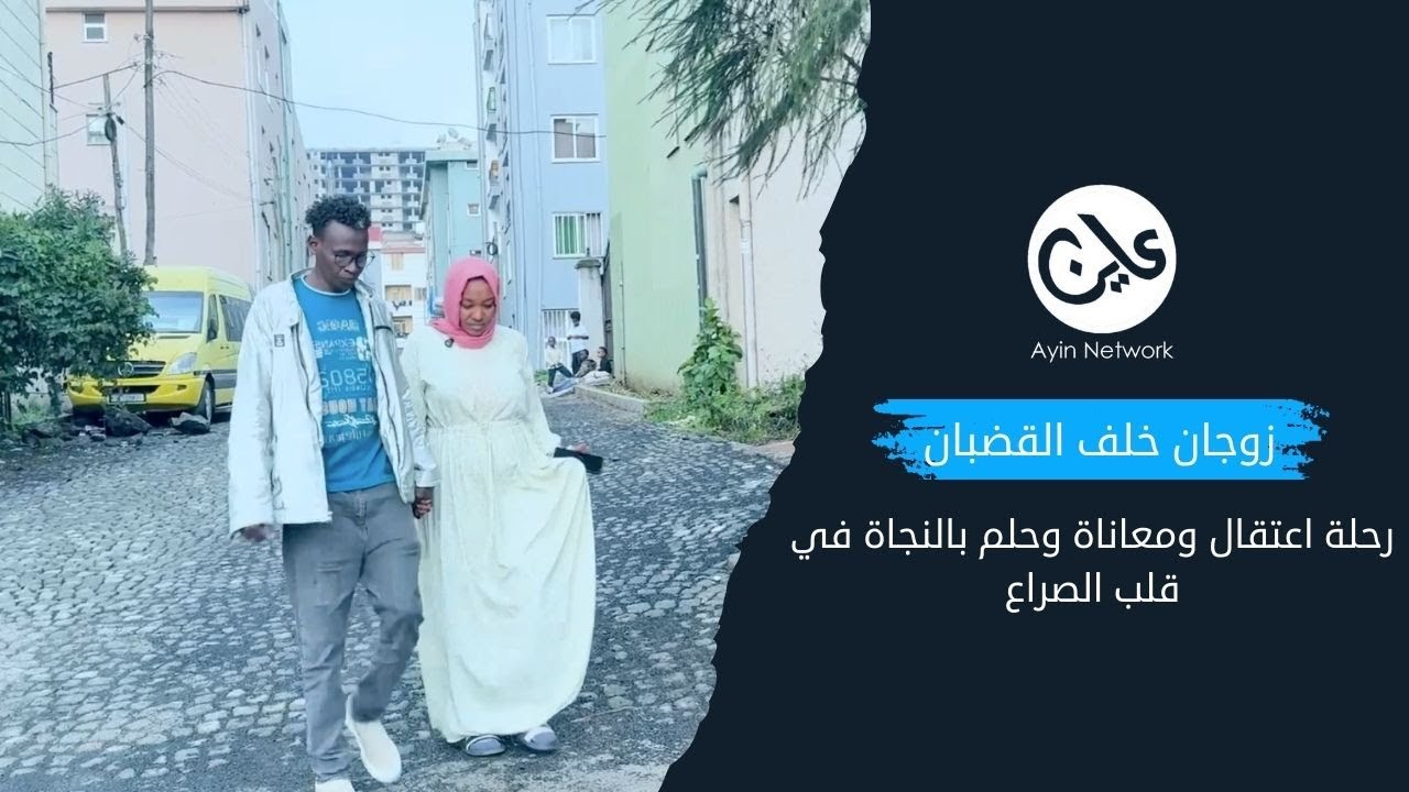 “ولدت طفلي في المعتقل ومات أيضا هناك”.. قصة زوجين بمعتقلات الدعم السريع