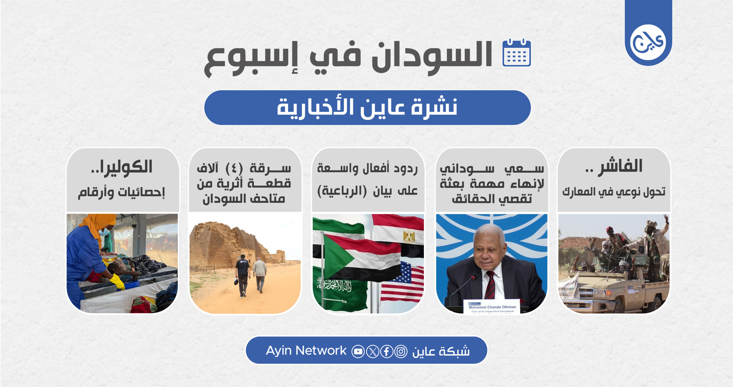 نشرة عاين عربي
