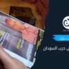 “الأسرى”.. أزمة منسية في حرب السودان