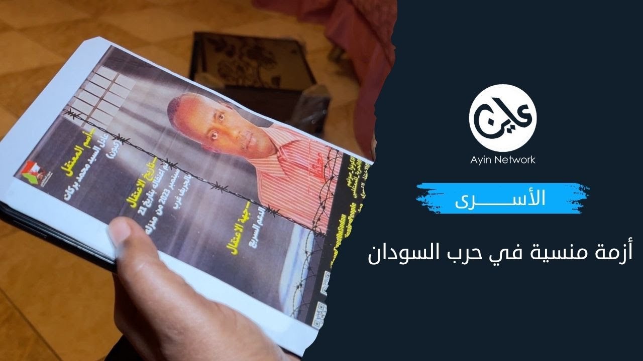 “الأسرى”.. أزمة منسية في حرب السودان