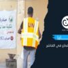  التكـايا.. شرايين الحياة تتقطع في الفاشر
