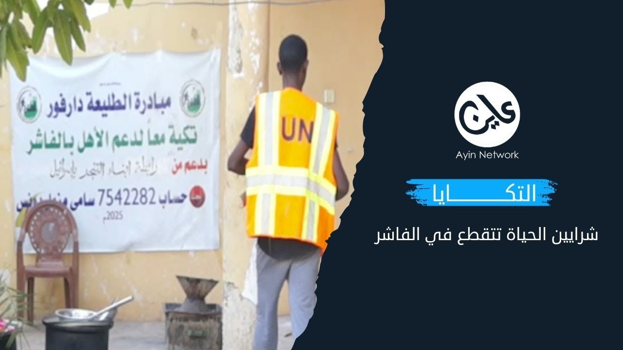  التكـايا.. شرايين الحياة تتقطع في الفاشر