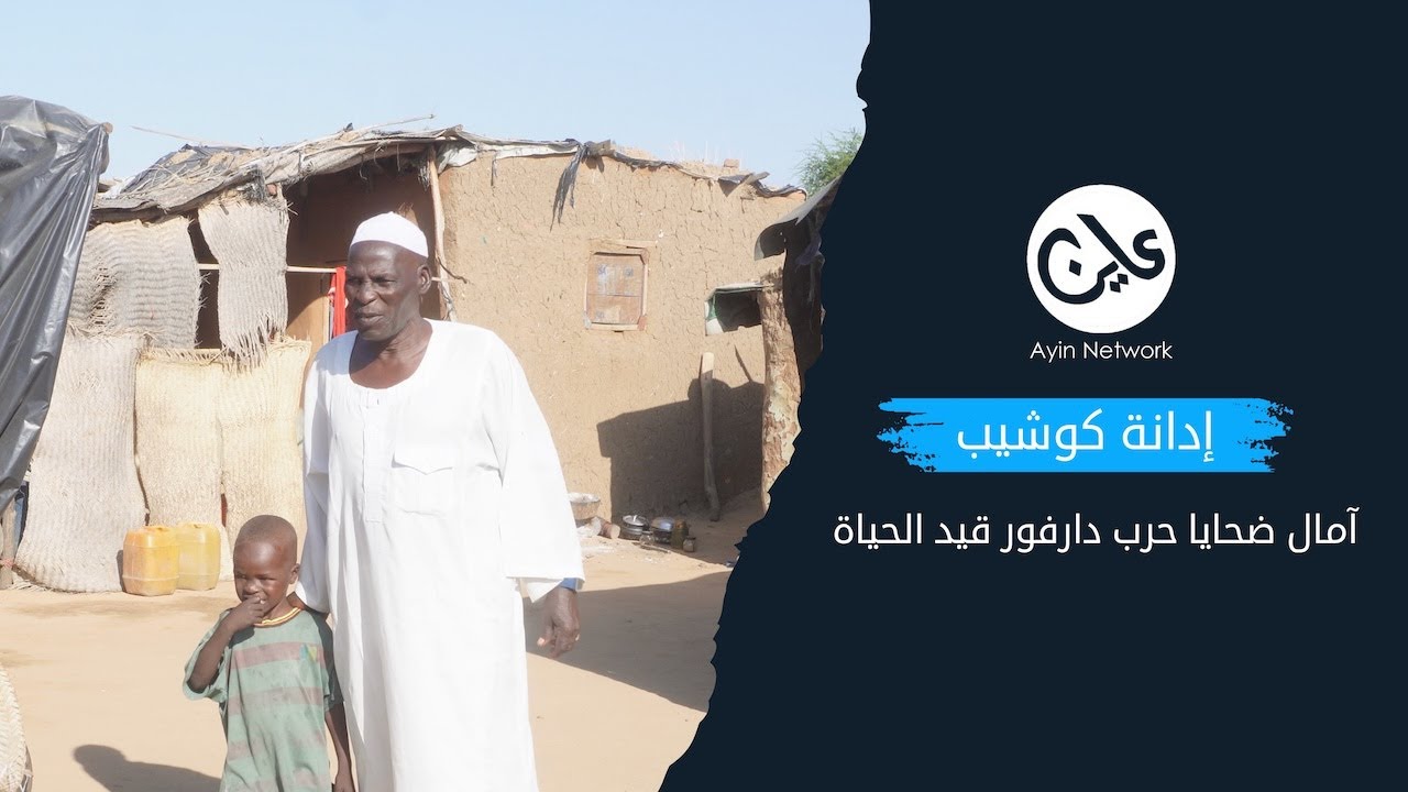 إدانة كوشيب.. آمال ضحايا حرب دارفور على قيد الحياة