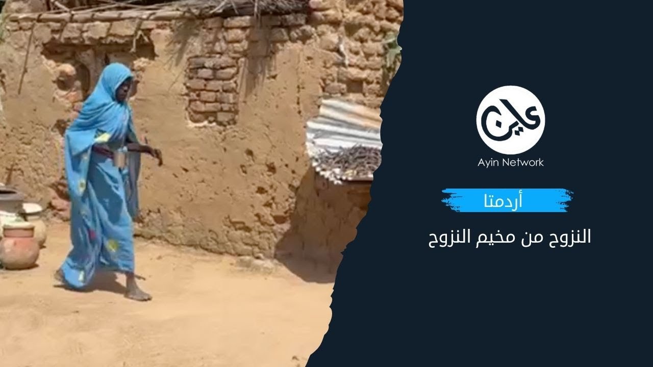 أردمتا.. النزوح من مخيم النزوح