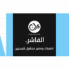 الفاشر .. تصفيات واحتجاز آلاف المدنيين
