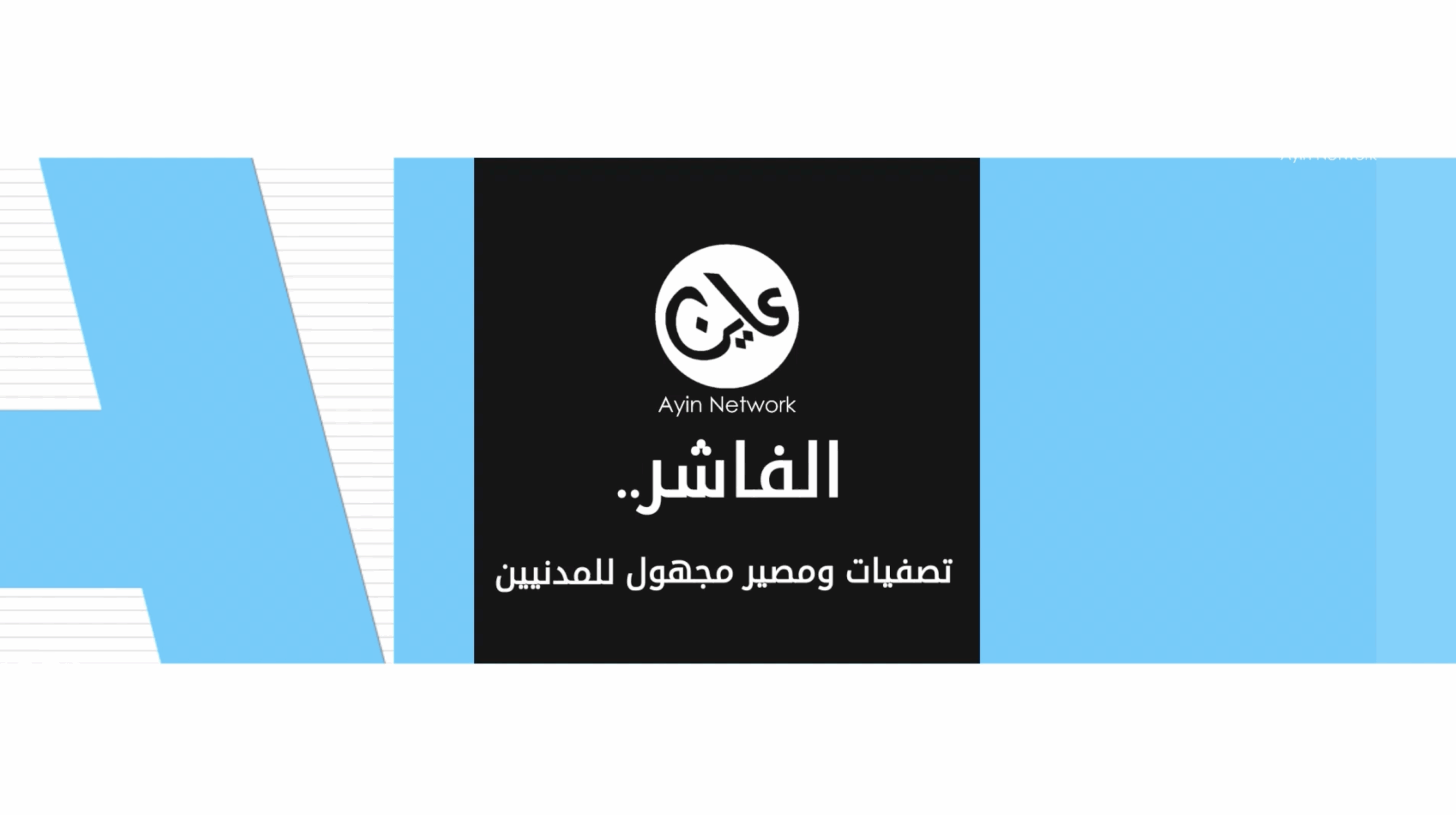 الفاشر .. تصفيات واحتجاز آلاف المدنيين