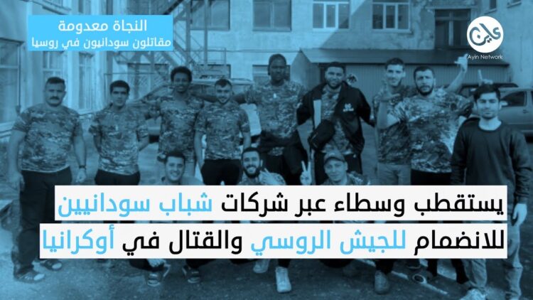 النجاة معدومة.. مقاتلون سودانيون في روسيا