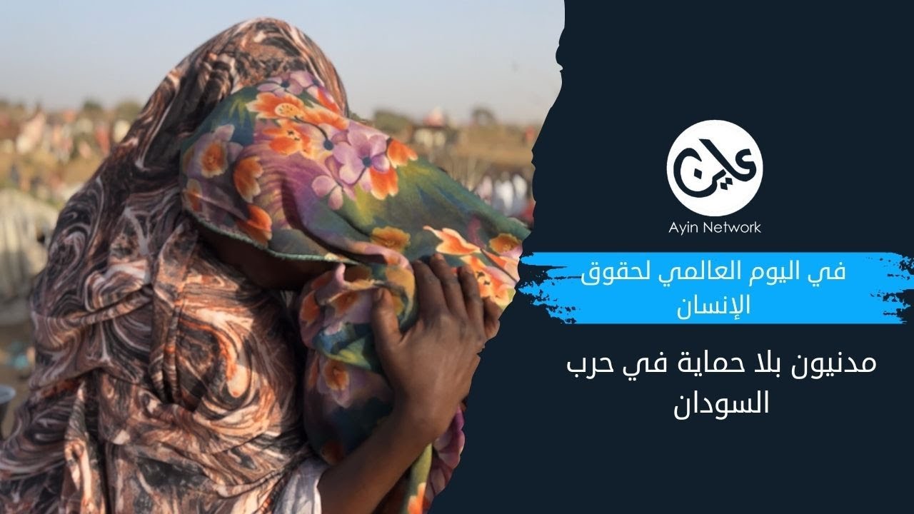 في اليوم العالمي لحقوق الإنسان.. المدنيون بلا حماية في حرب السودان
