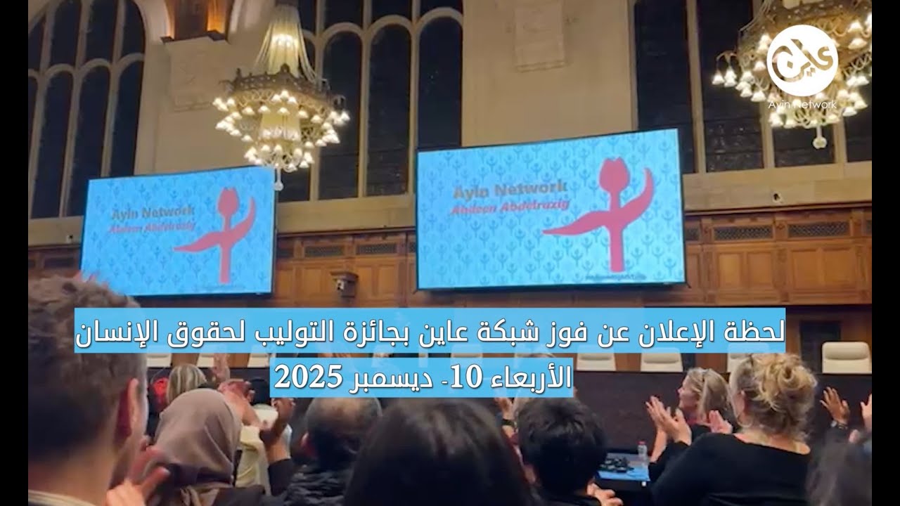 شبكة (عاين) تفوز بجائزة “التوليب” العالمية