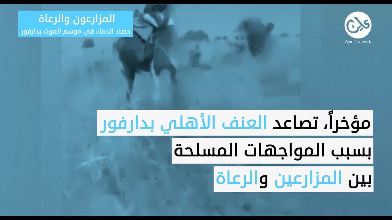 المزارعون والرعاة.. حصاد الدماء في موسم الموت بدارفور