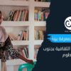 “حين تصير المعرفة بيتاَ”.. مكتبة اليرموك بجنوب الخرطوم 