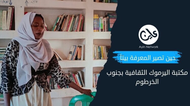 “حين تصير المعرفة بيتاَ”.. مكتبة اليرموك بجنوب الخرطوم