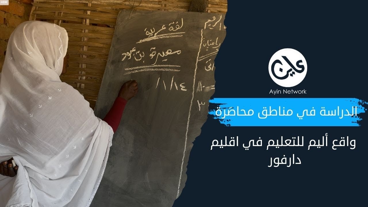 سبورة خلف الساتر.. واقع أليم للتعليم في دارفور وكردفان