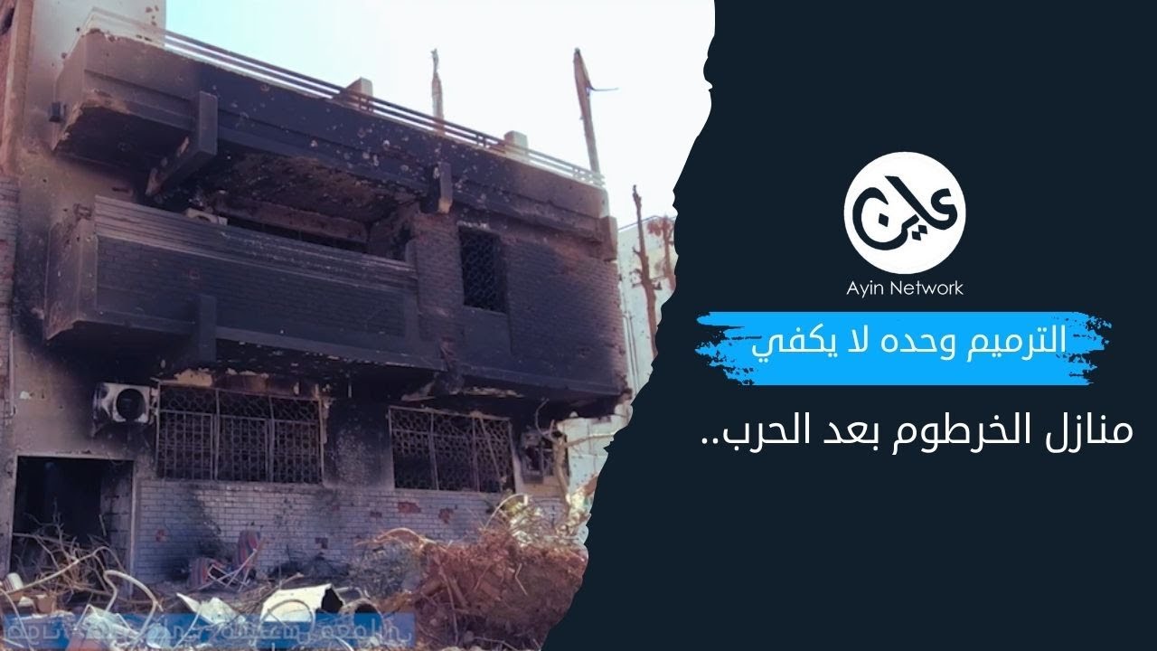 منازل الخرطوم بعد الحرب.. الترميم وحده لا يكفي