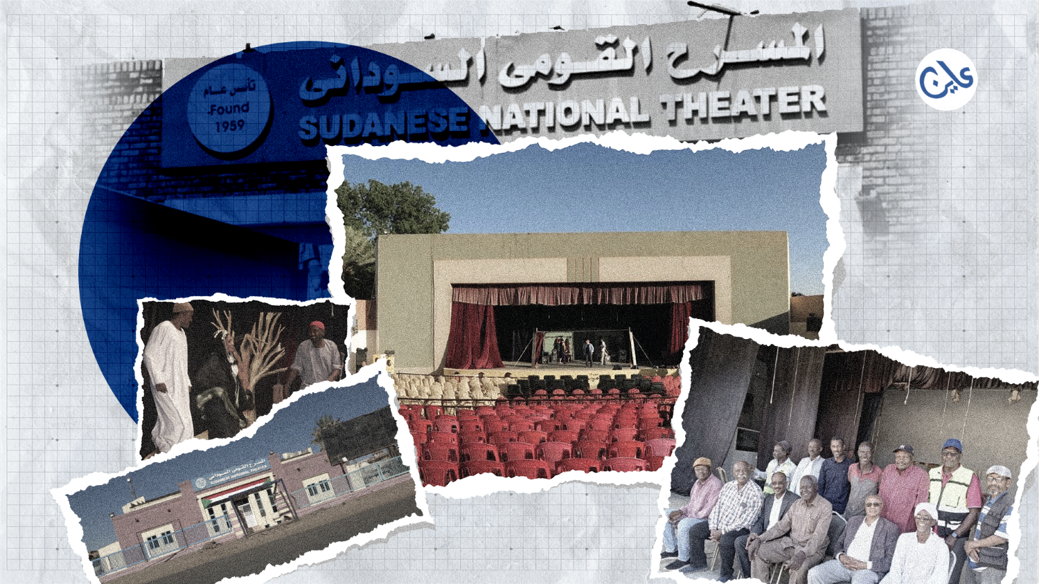 عودة المسرح القومي