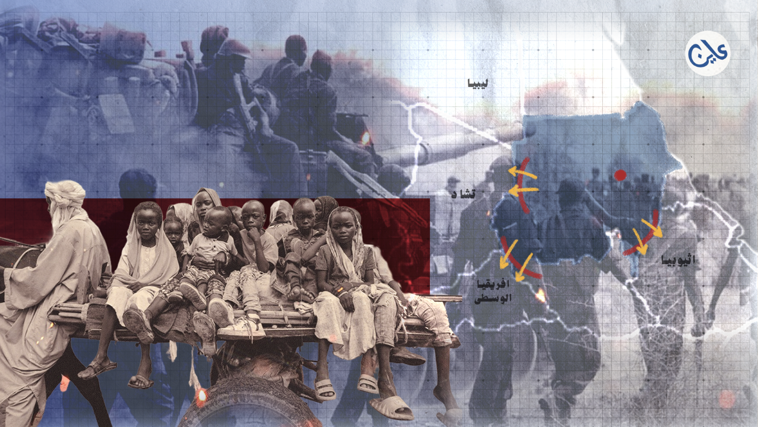 وصول حرب السودان إلى الحدود