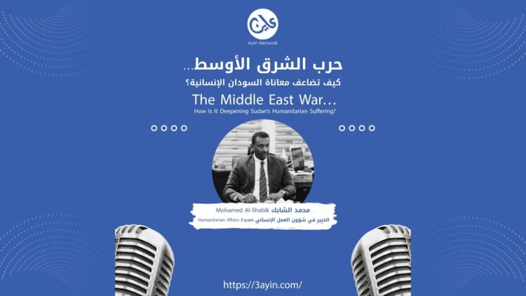 كيف تؤثر حرب الشرق الأوسط على الأزمة الإنسانية بالسودان؟